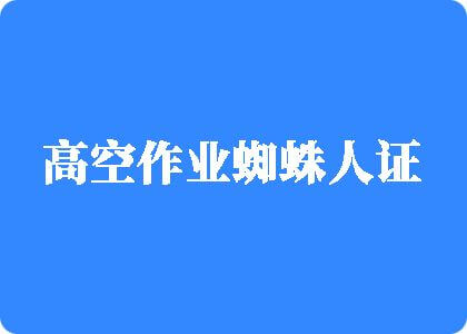 男女操逼射精视频网站高空作业蜘蛛人证