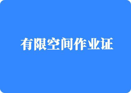 老太婆肥逼高潮露脸视频有限空间作业证